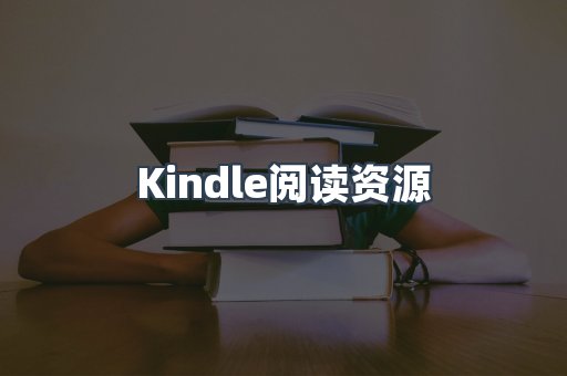 Kindle阅读资源