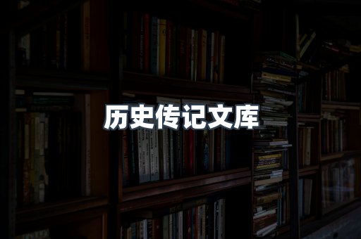历史传记文库